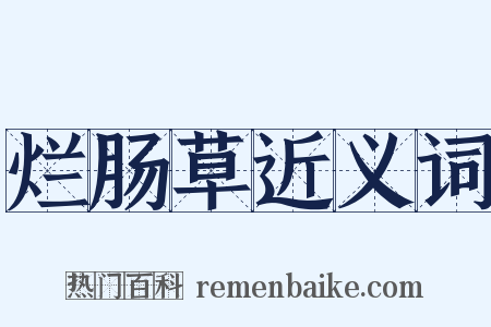 烂肠草近义词是什么意思的图片